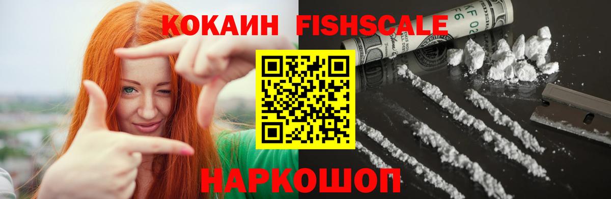 COCAIN FishScale Новосибирск