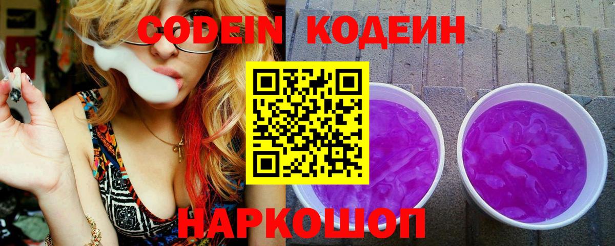 Кодеиновый сироп Lean Purple Drank Новосибирск